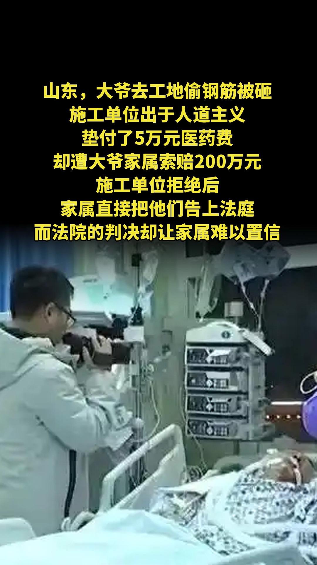 山东，大爷去工地偷钢筋被砸，施工单位出于人道主义，垫付了5万元医药费...