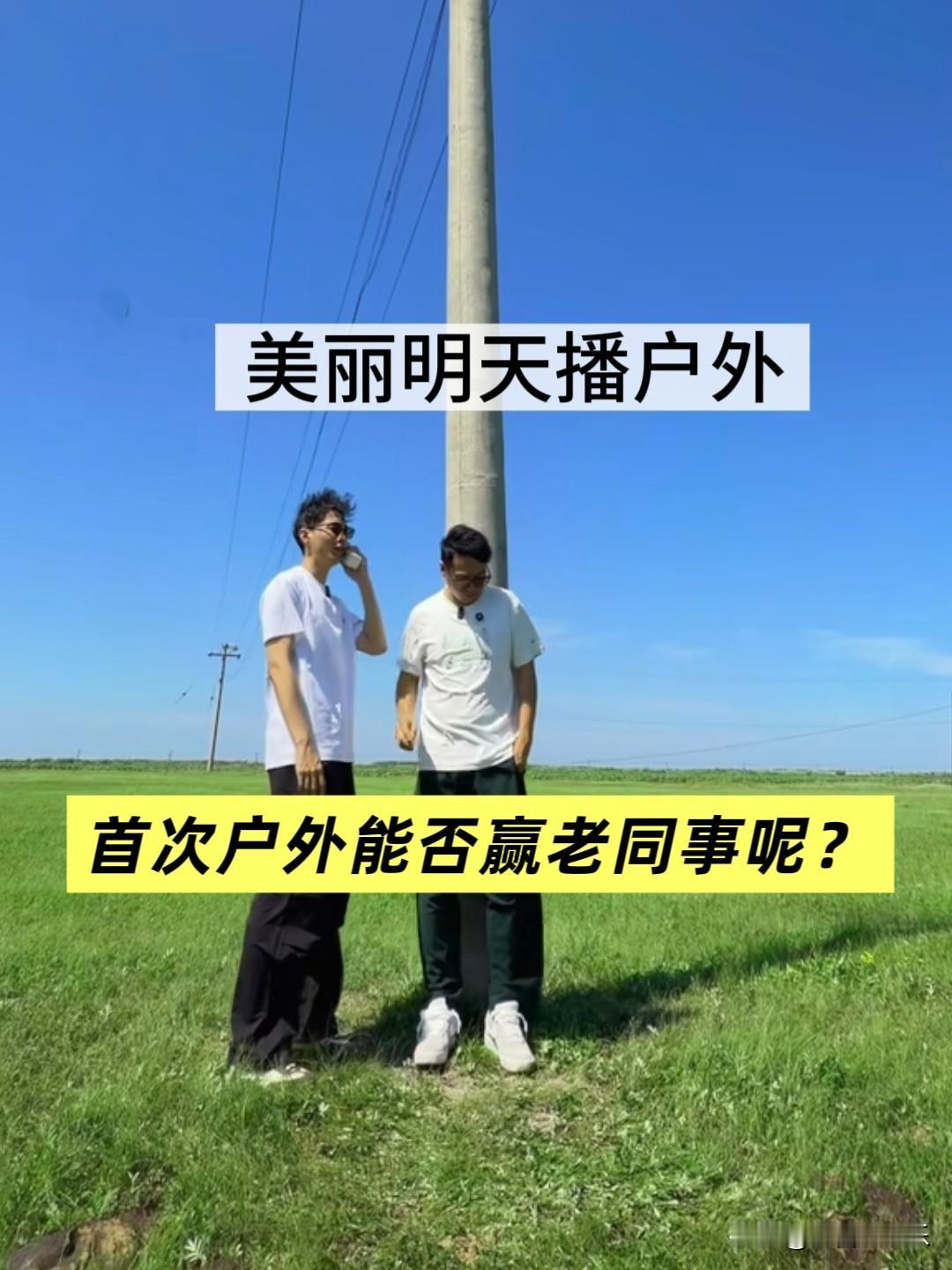 突然刷到美丽明天要播户外，这是又有大动作啊，不知道这次还能不能超过董宇辉呢？