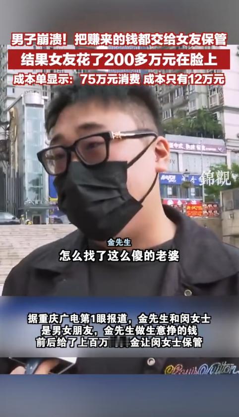 “这就是宠女友的下场!”重庆,男子为了表达爱意,把做生意辛苦赚来的上百万资金全部