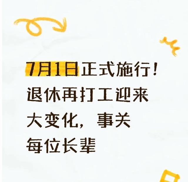 退休人员再就业“大洗牌”！7月新规下，你的养老金还保得住吗？从今年7月1日起