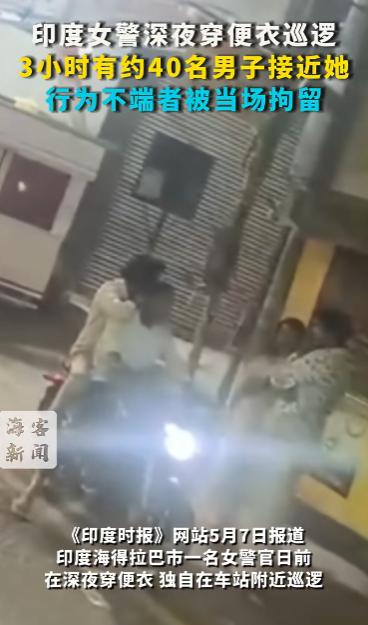 离谱到家了！印度女局长真敢玩大的，半夜零点乔装成单身女子蹲公交站。就短短三个钟头
