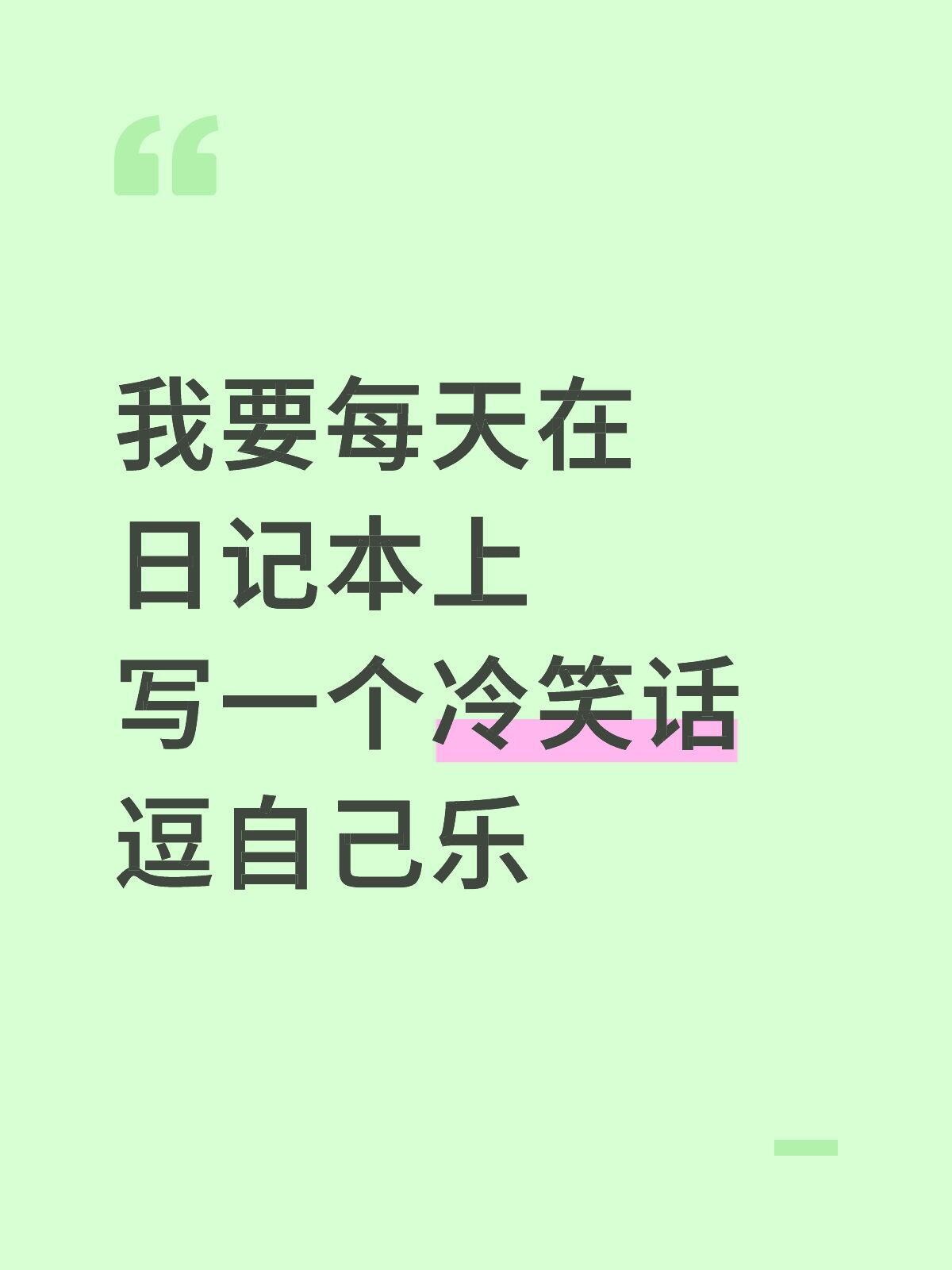 我要每天在日记本上写一个冷笑话逗自己乐