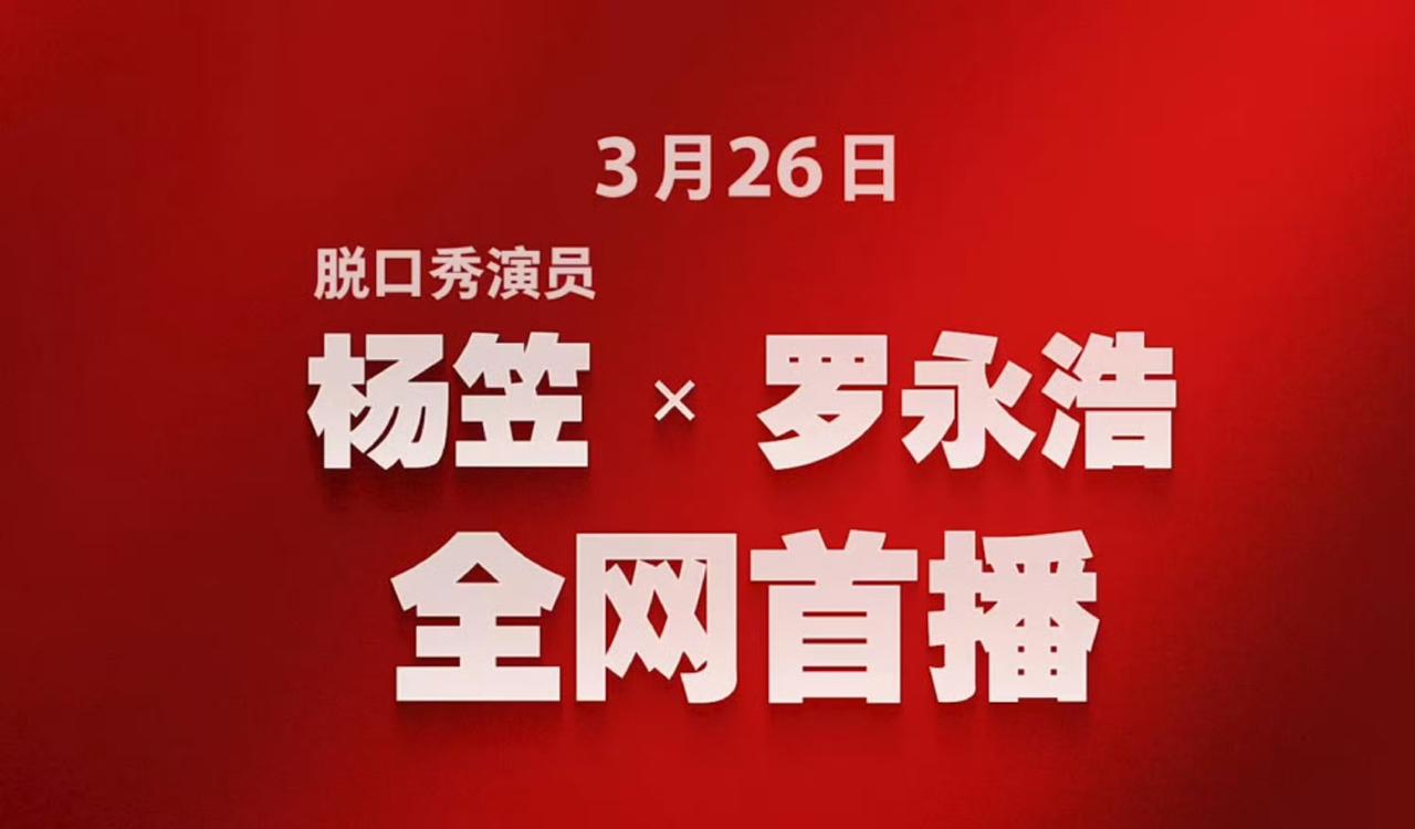 罗永浩邀请杨笠做节目，为了维护评论区友好环境，他特意成立了“拉黑办”，对发表不当