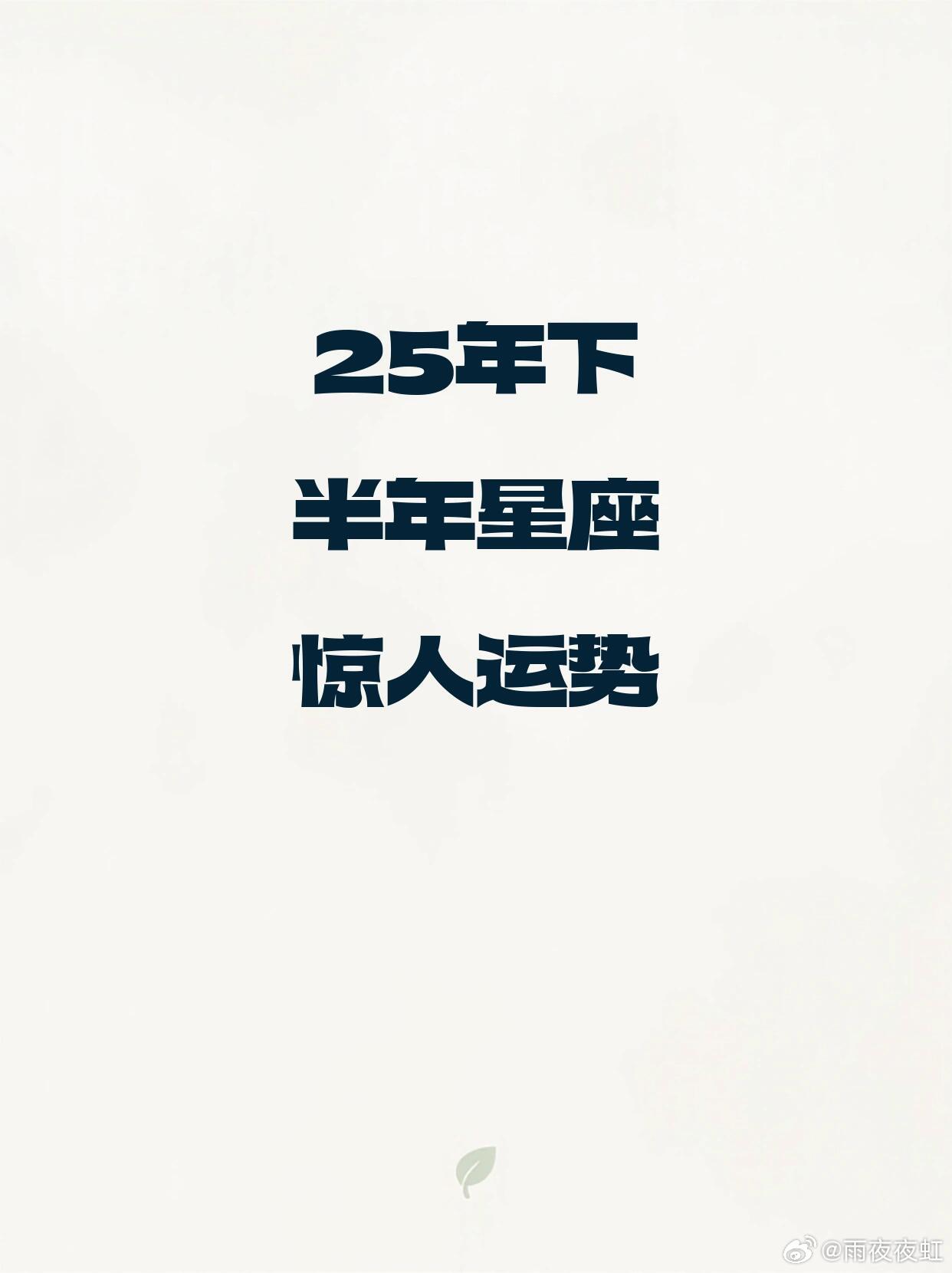 ✨25年下半年星座运势惊喜来袭，快来看看你的专属好运方向吧～白羊座：冲劲全开，