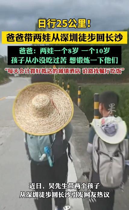 “这就是有钱任性吗？”近日，湖南一男子带着放暑假的儿女步行回老家，历时31天，三