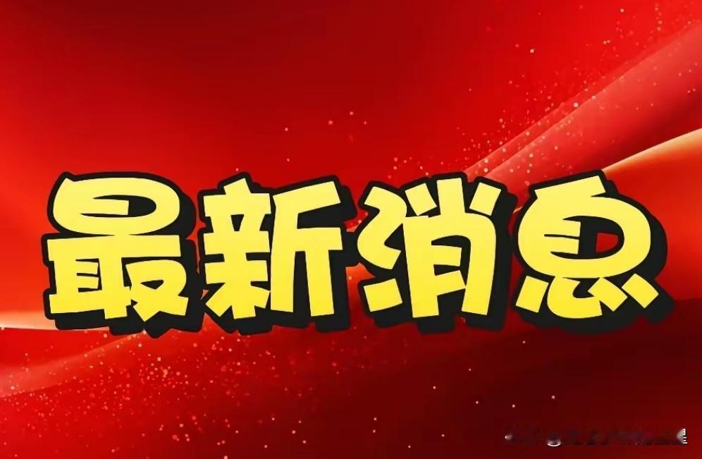 就在今天，12月11日星期四上午10:00分前，刚刚发生的最新要闻，花五分钟快速