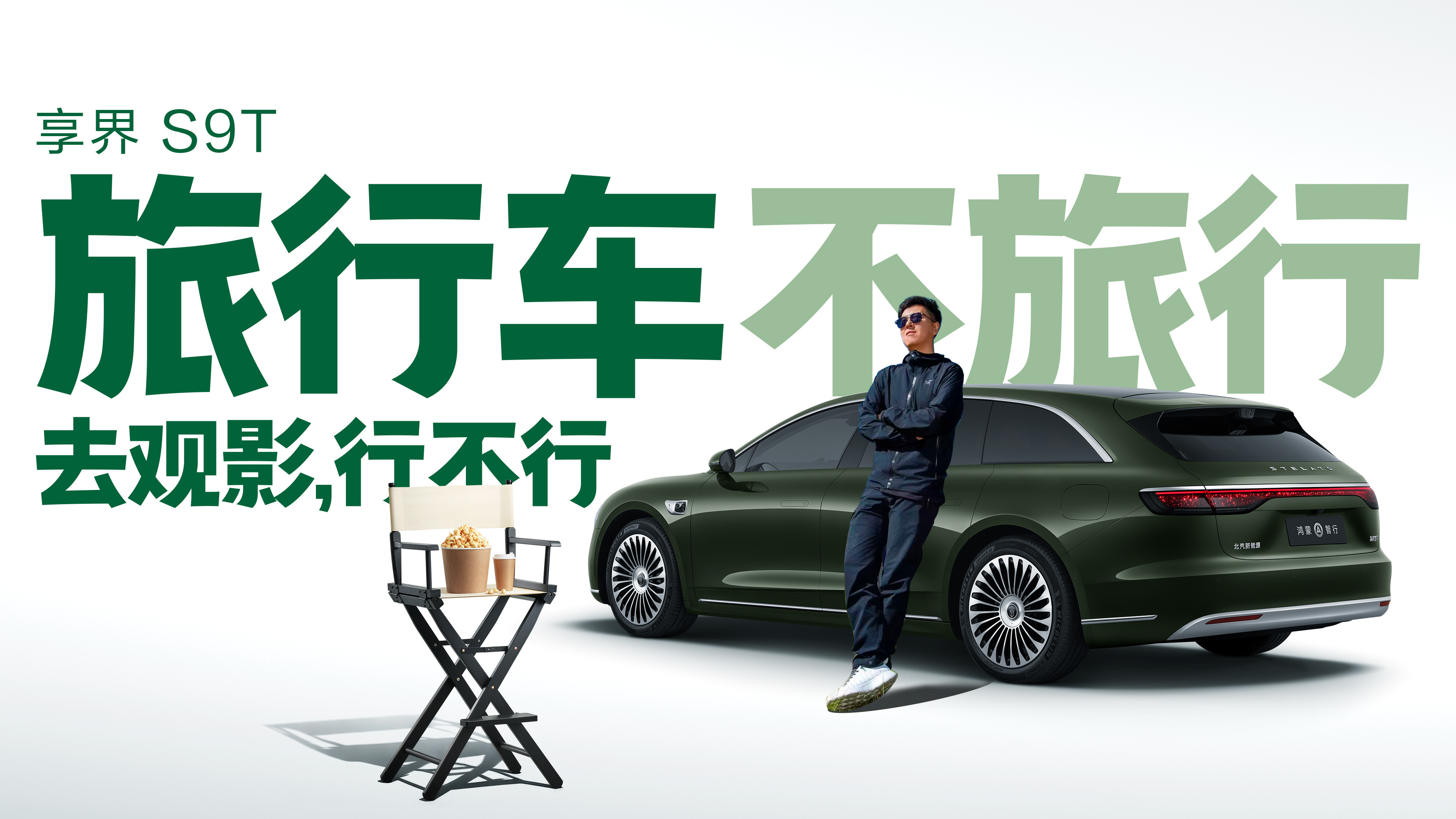 旅行车不旅行行不行？当然行选择享界S9T，要的就是一个优雅的人生态度！不旅行，