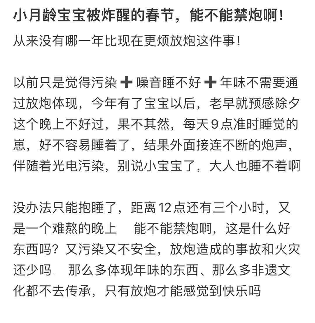 小月龄宝宝被炸醒的春节，能不能禁炮啊！