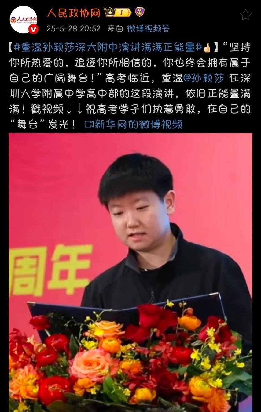 人民政协网发孙颖莎的发言祝高考学子执着勇敢在自己的舞台发光重温孙颖莎正能量