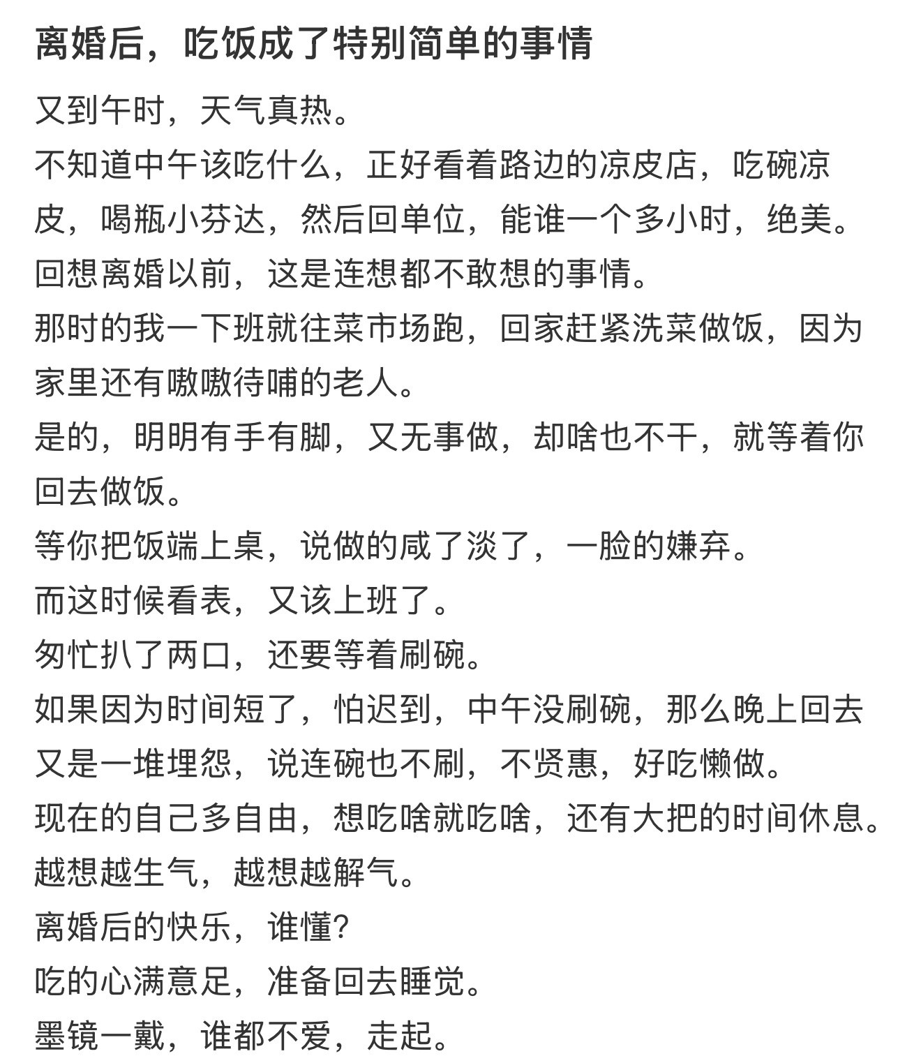 离婚后，吃饭成了特别简单的事情！！！