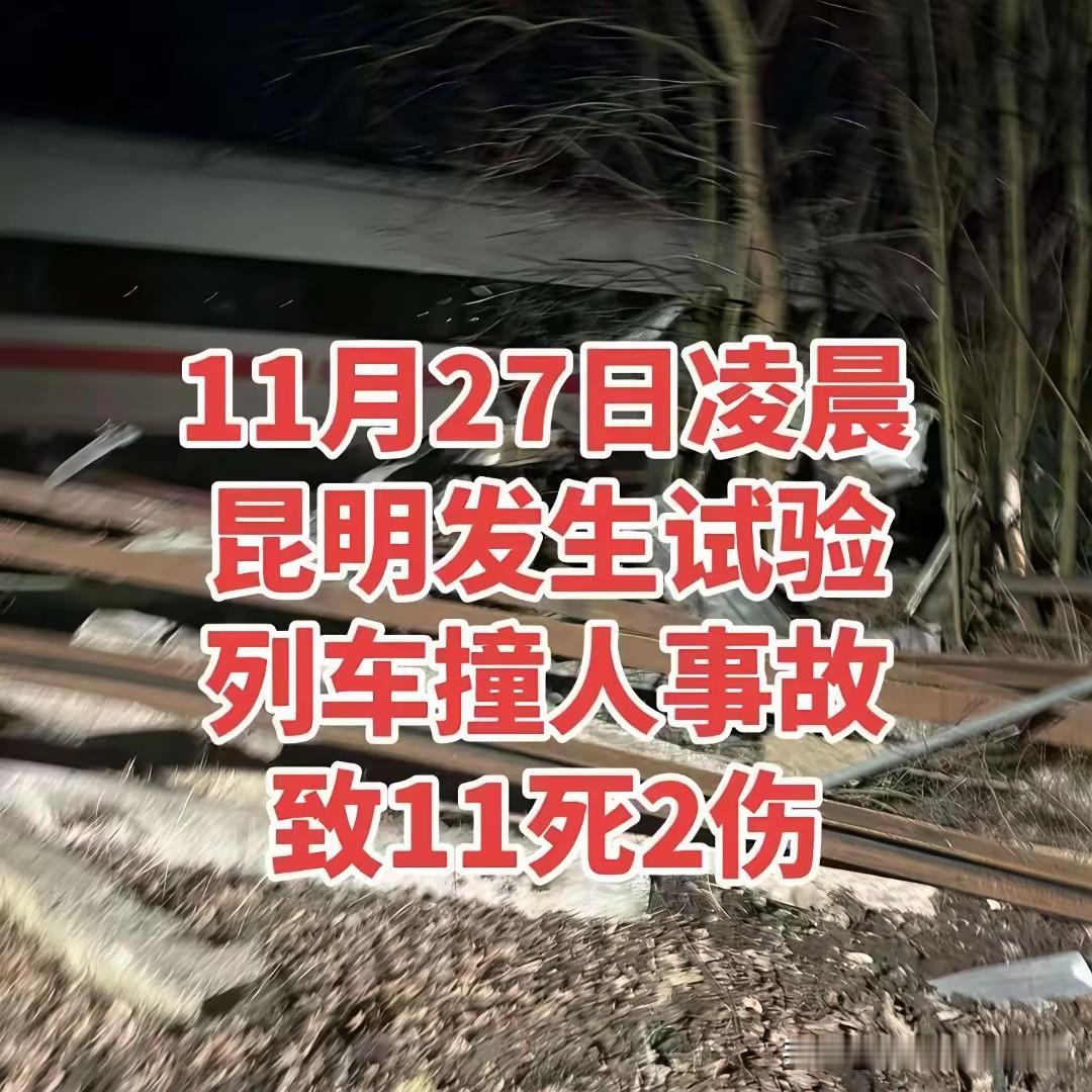 昆明洛阳镇11死2伤的事故好惨烈，铁路工人们在正常施工，列车是“正常通过”，那么