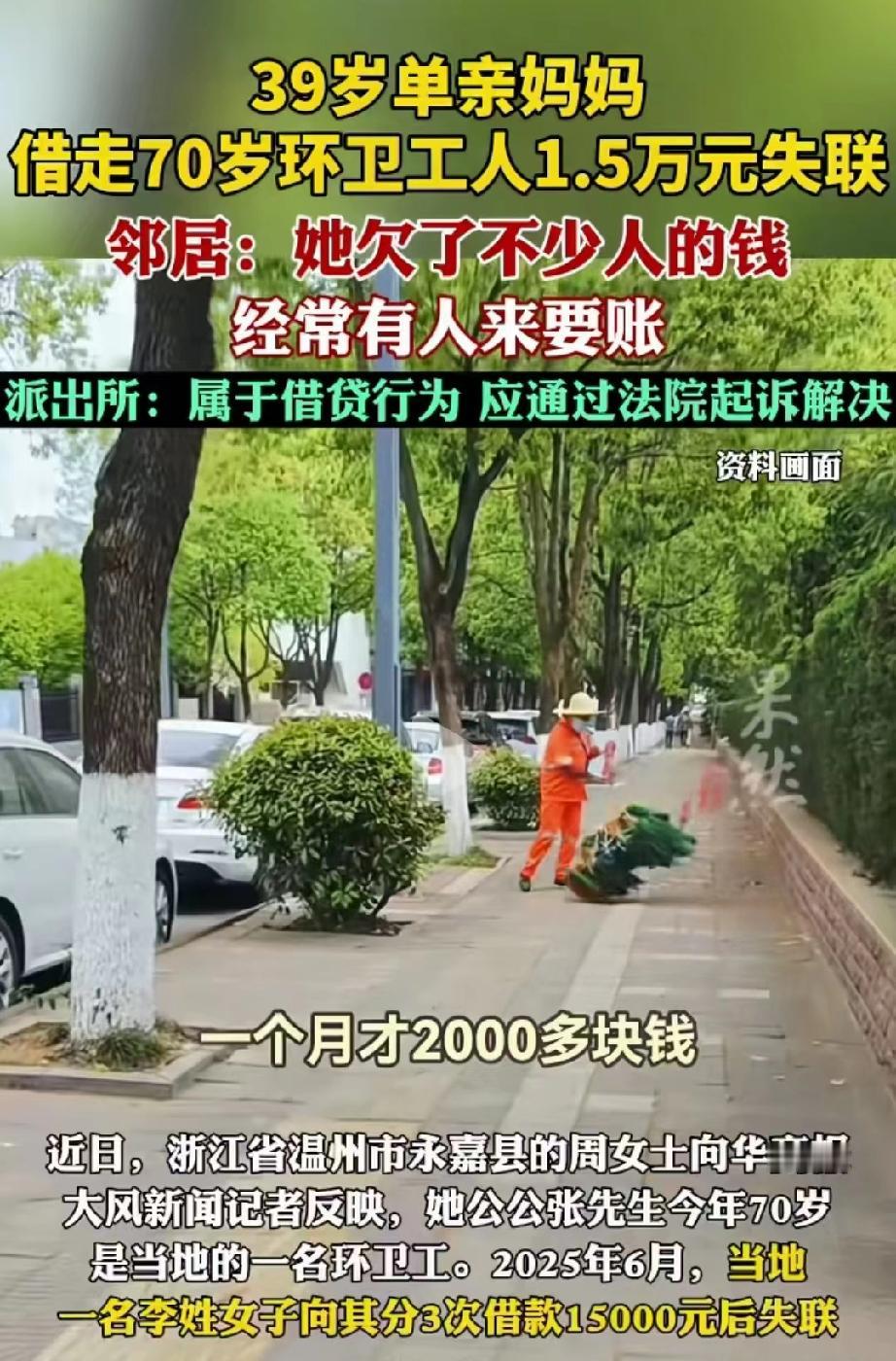 浙江温州，39岁离异女子以家人看病为由，多次找七旬环卫工大爷借钱。大爷虽然只有2