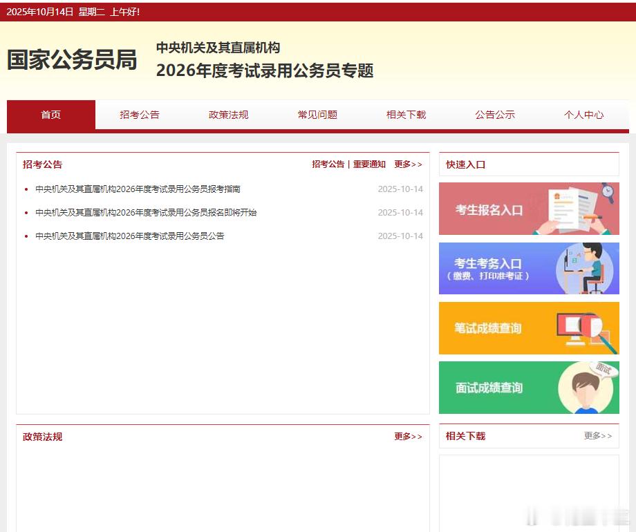 速看！2026国考笔试公告正式下发！公共科目笔试时间：11月30号报名时间：10