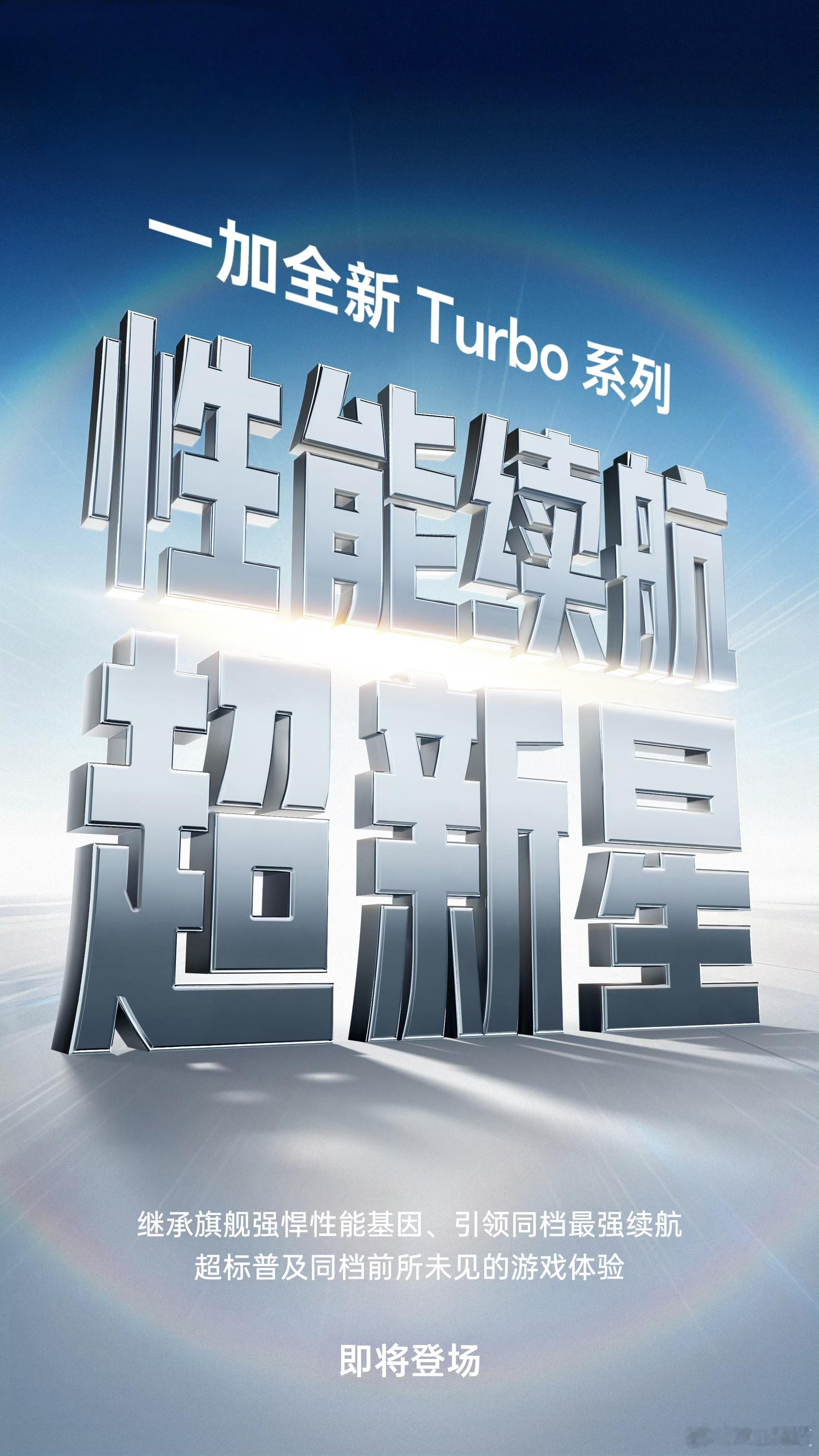 一加正式官宣一加Turbo：满帧性能、巨量电池、防水耐用期待吗？