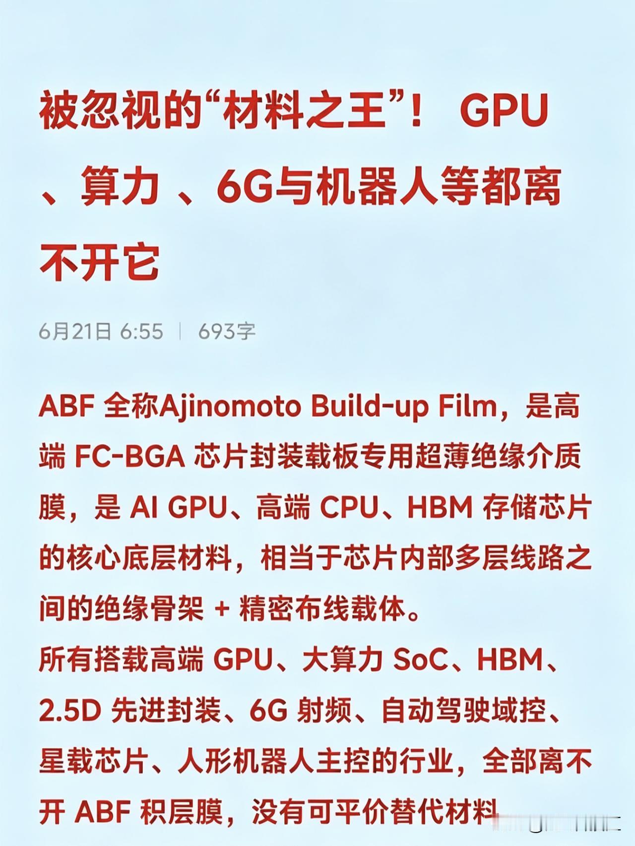 被忽视的“材料之王”！GPU、算力、6G与机器人等都离不开它ABF全称