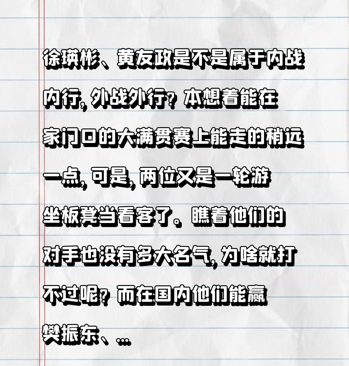 #冠军是怎么炼成的#徐瑛彬、黄友政是不是属于内战内行，外战外行？本想着能在家门