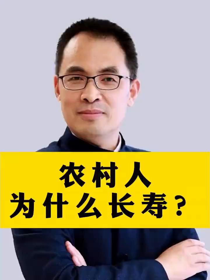 农村人为什么长寿？为什么农村的很多人不愿意去体检？有人讲农民没钱，农民懂中国文