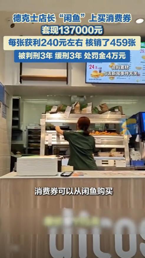 “这是骗国家的钱自己花啊！”上海，一德克士店长用消费券套现137000元，近期被