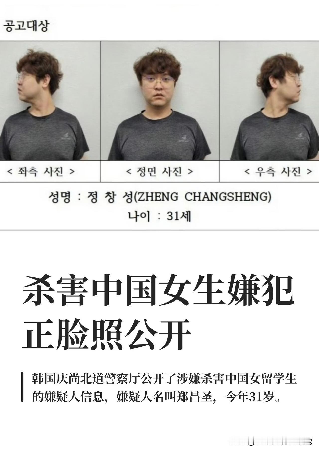 韩国警方公示杀害中国女留学生的凶手郑昌胜的信息30天。不少网友认为郑昌胜杀害