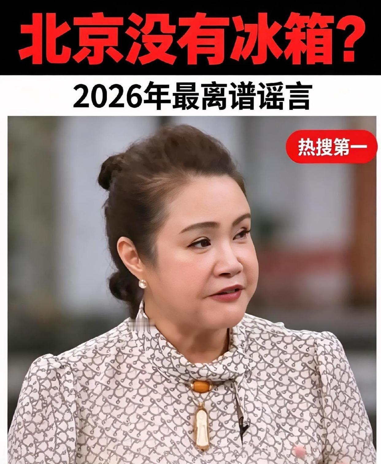 一个土掉渣的女人竟然造出一个土笑话：北京没有冰箱，她是谁？台湾幽默台湾名嘴