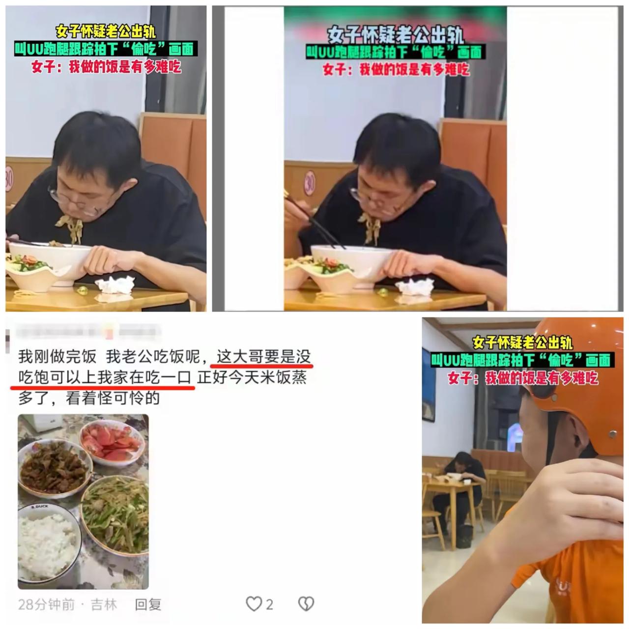 一女的怀疑老公出轨，让跑腿小哥跟踪，结果发现老公没约会，就一个人在路边摊吃面，吃