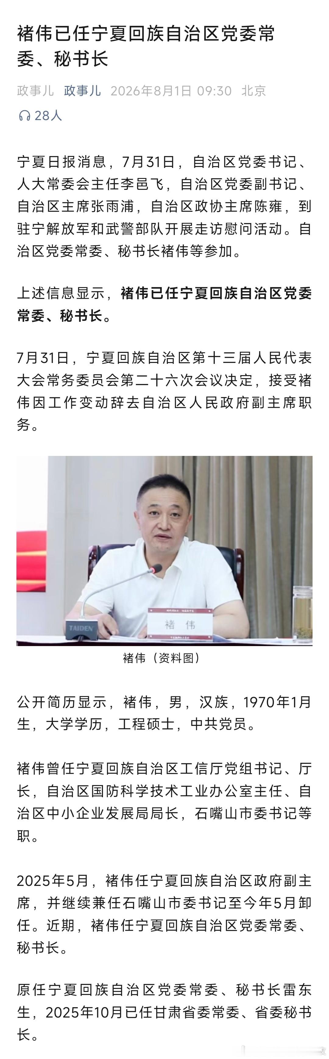 褚伟已任宁夏回族自治区党委常委、秘书长。