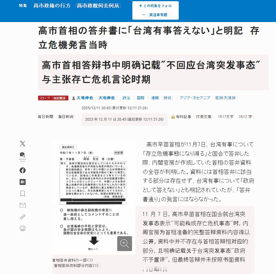 🔻日本每日新闻报道：日本内阁官房为高市早苗当时准备的答辩资料完整内容日前曝光，