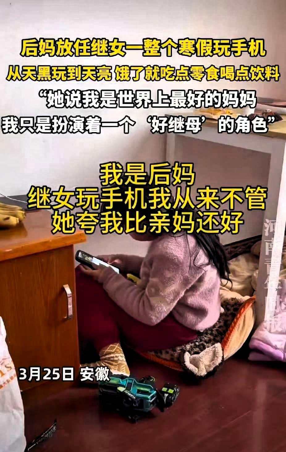 安徽一后妈放任整个寒假让继女玩手机，饿了就吃零食、喝饮料，孩子因此觉得她是最好的