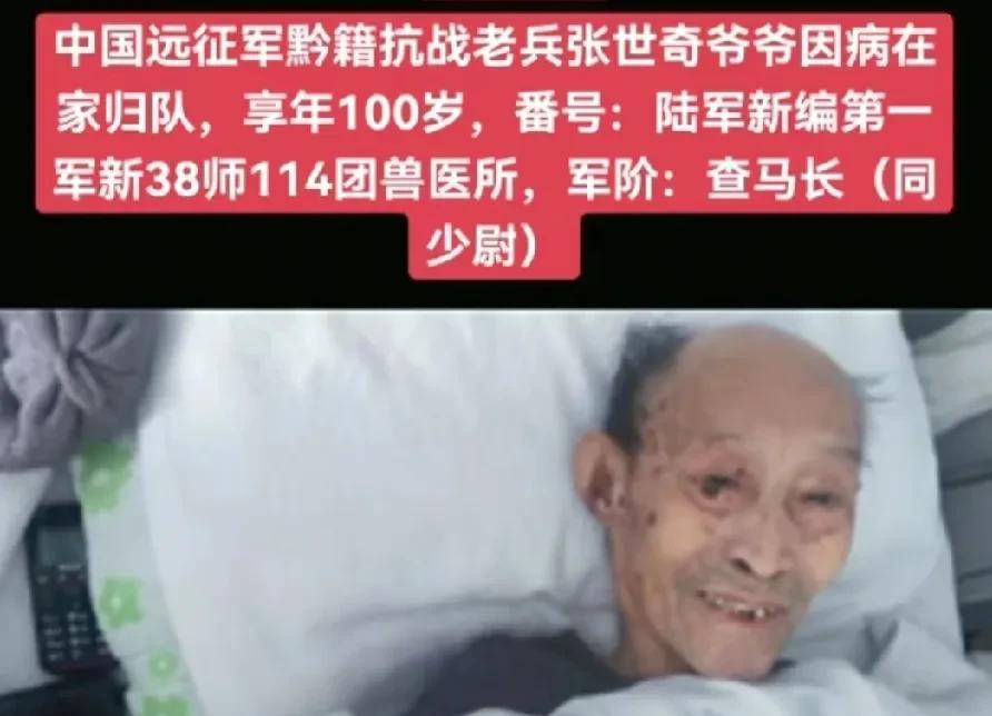 中国远征军黔籍抗战老兵——张世奇同志，因病医治无效于家中归队，享年100岁。[祈