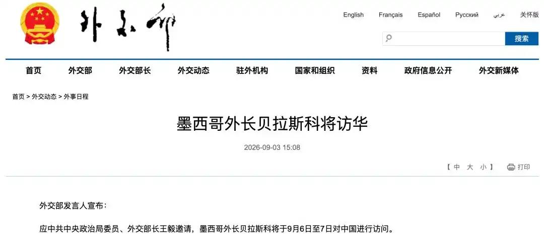 美国刚抡完关税大棒，墨西哥外长就飞北京了。 9月3日，外交部放出消息，墨西哥
