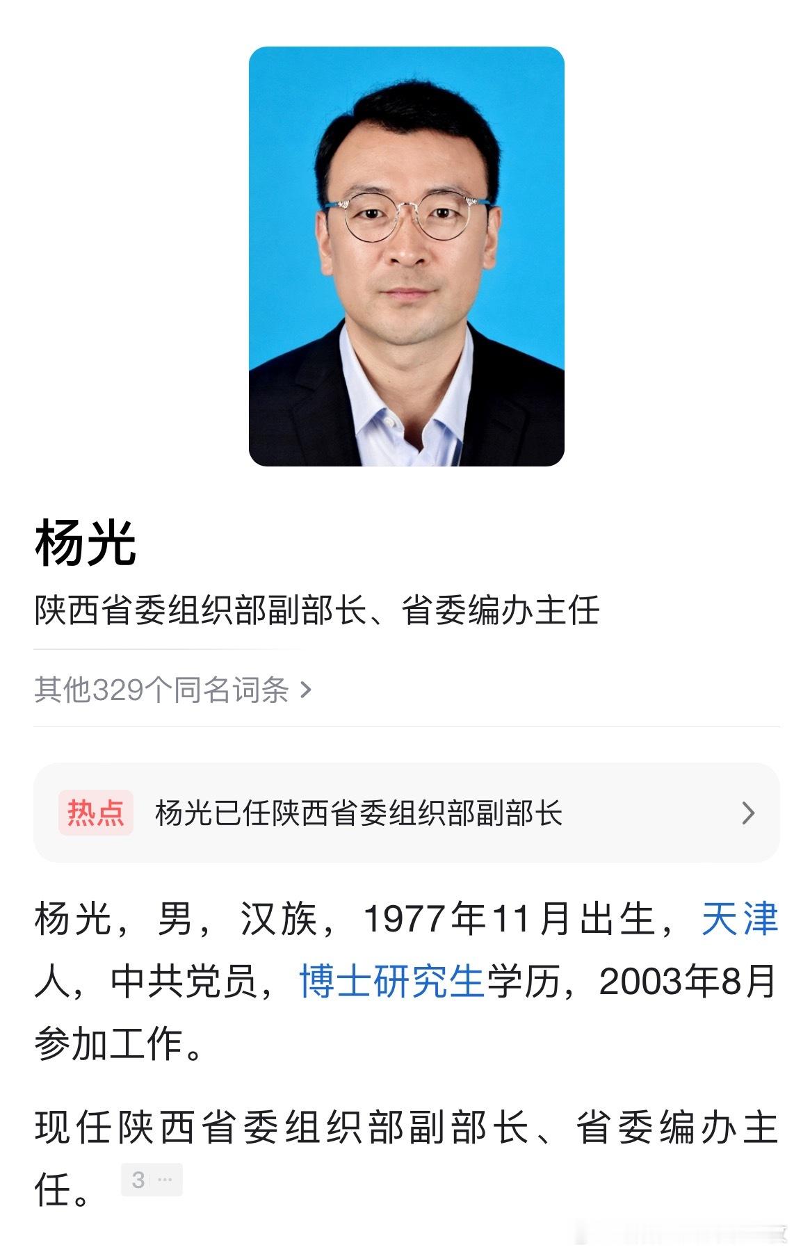 杨光已任陕西省委组织部副部长、省委编办主任。​​​