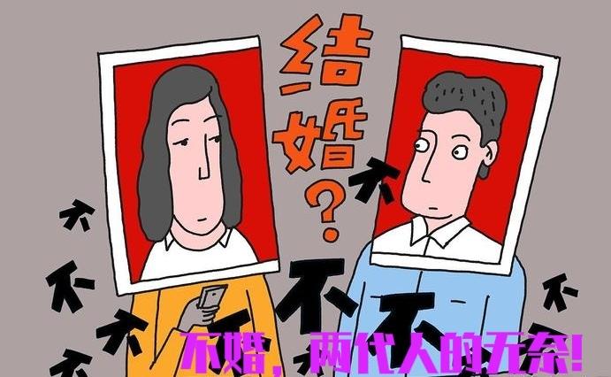 当下年轻人不婚主义盛行，两代人的无奈，寻求破局招数——从“对抗”走向“和解”与“