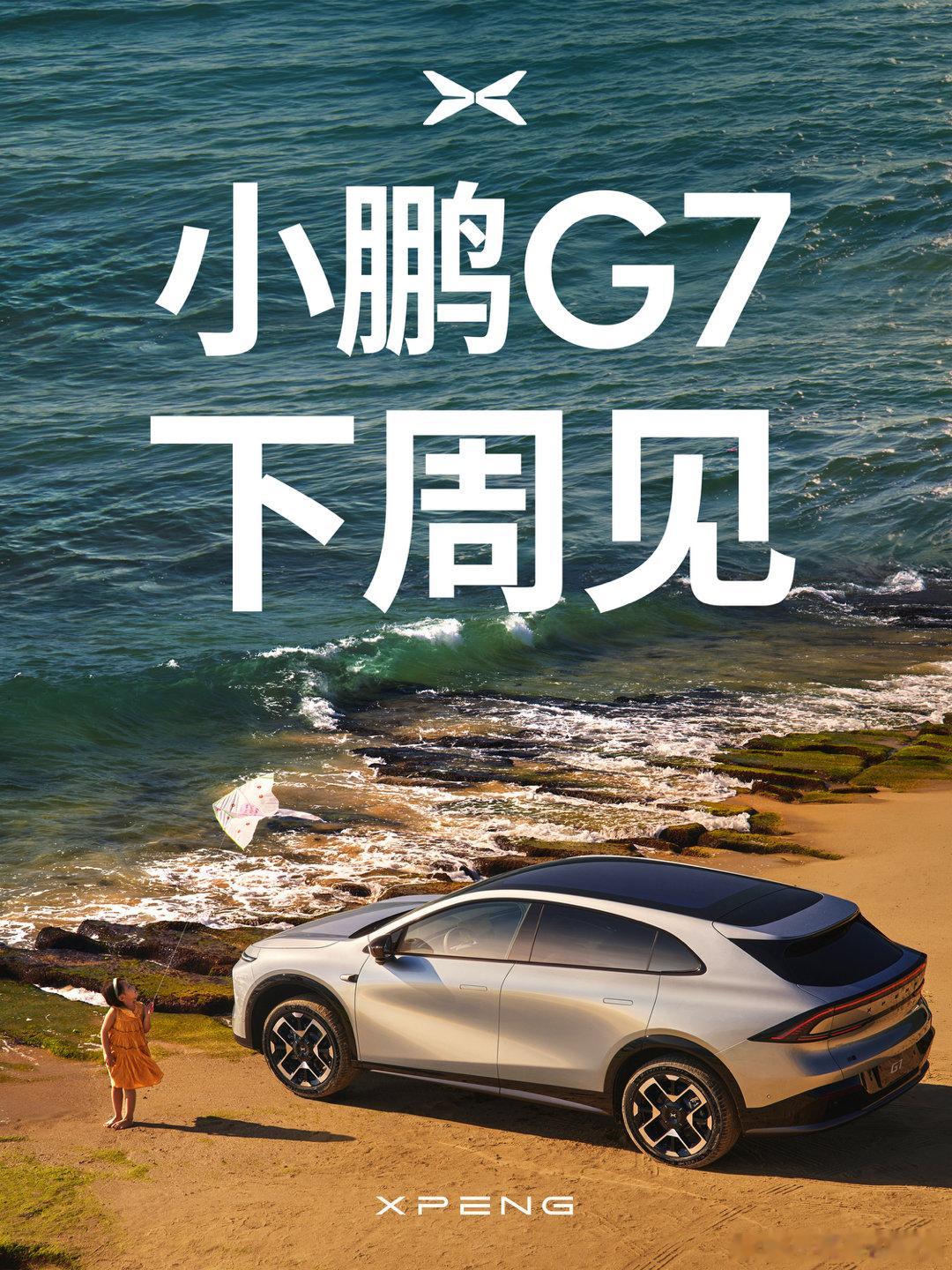 Yu7定档26号，G7官宣下周见！两小无猜一起来了！作为全球首台L3