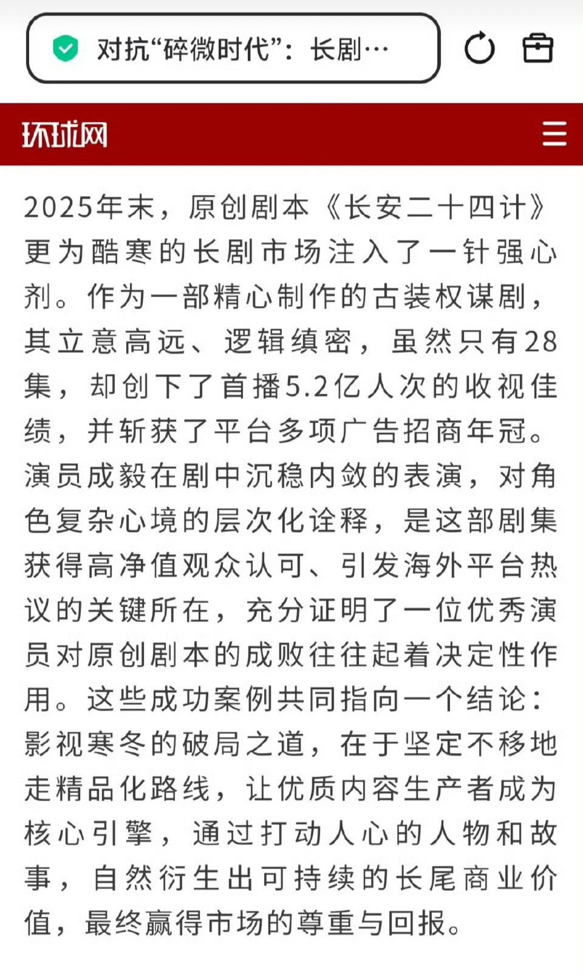 环球网深度报道在碎微时代，长剧如何在影视寒冬破局，重点提到了成毅莲花楼赴山海