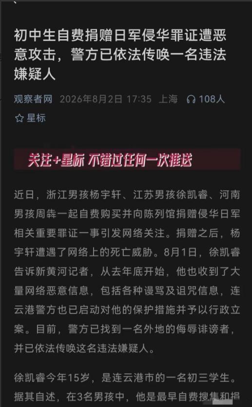 必须给连云港警方点赞！针对捐日军罪证少年遭网暴威胁一案，连云港警方已正式立案，目