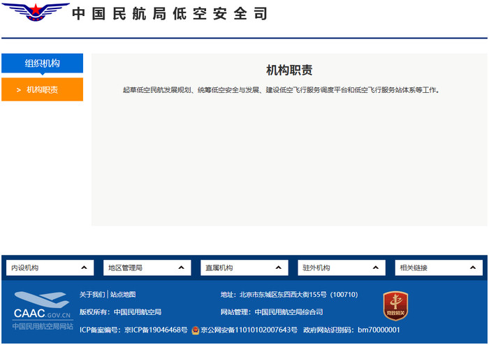 中国民航局，成立新机构