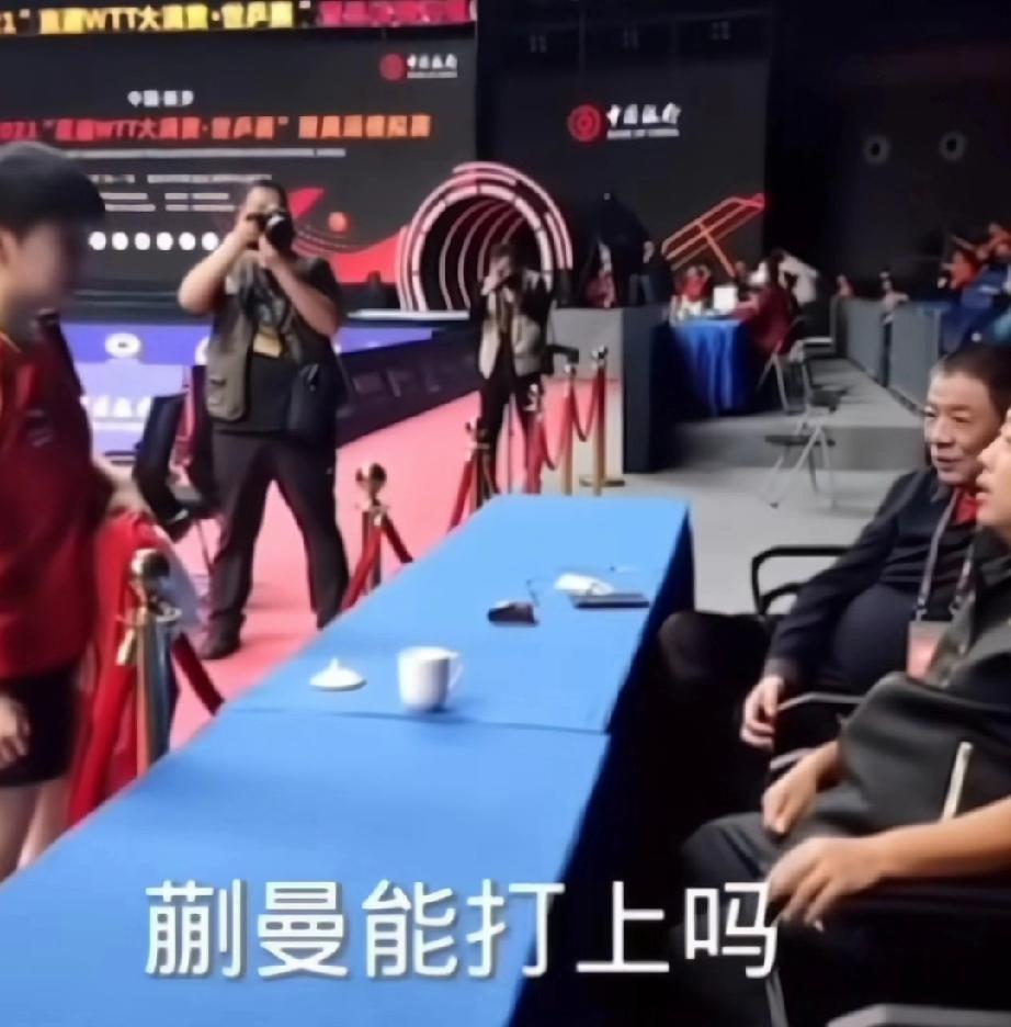 要说孙颖莎的强，从刘国梁的话里就看出来了。刘国梁问莎莎蒯曼能和她打上不？莎莎