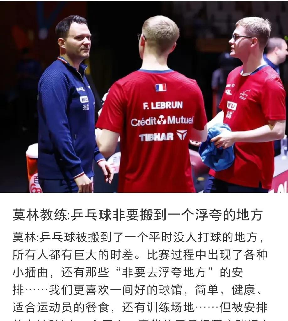 勒布伦兄弟的教练莫林，昨天吐槽WTT这次美满的举办地。称乒乓球并不适合在一个浮夸
