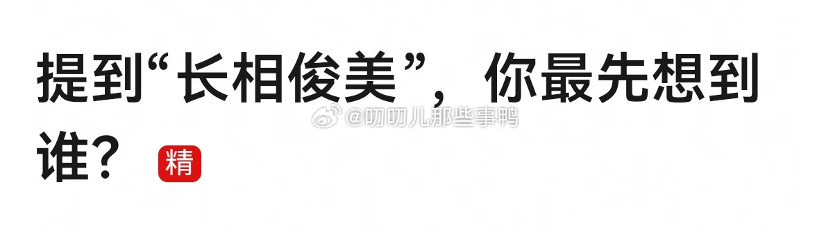 提到“长相俊美”，你最先想到谁？​​​