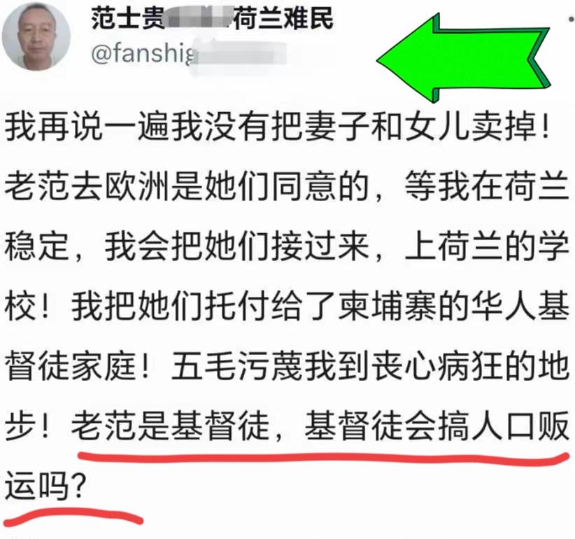 荷兰难民范士贵又给自己洗白了：我没有卖掉妻子和女儿，只是拜托柬埔寨华人基督徒家庭