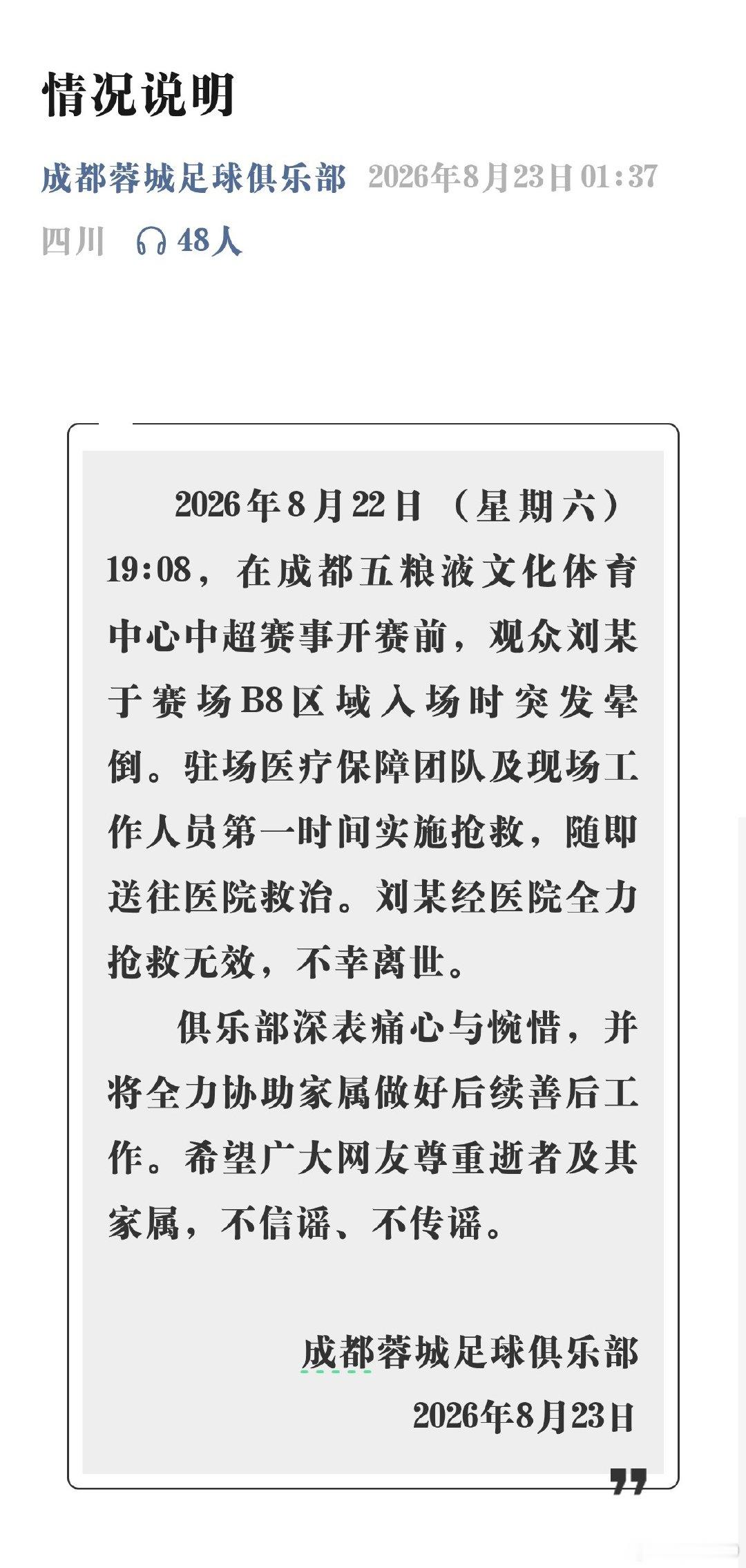 成都蓉城俱乐部官方公告：成都蓉城与上海申花比赛开赛前，观众刘某于赛场B8区域入场时突发晕倒。驻场医疗
