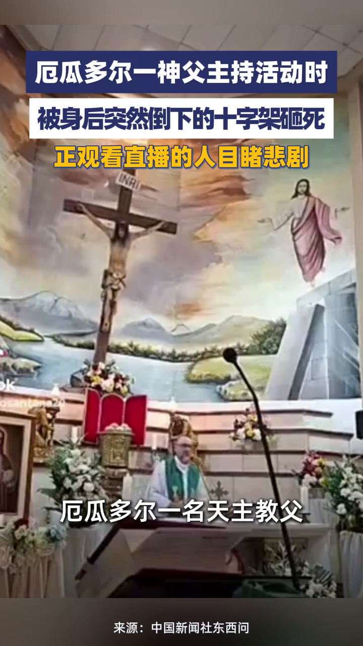 厄瓜多尔一神父主持活动时，被身后突然倒下的十字架砸死