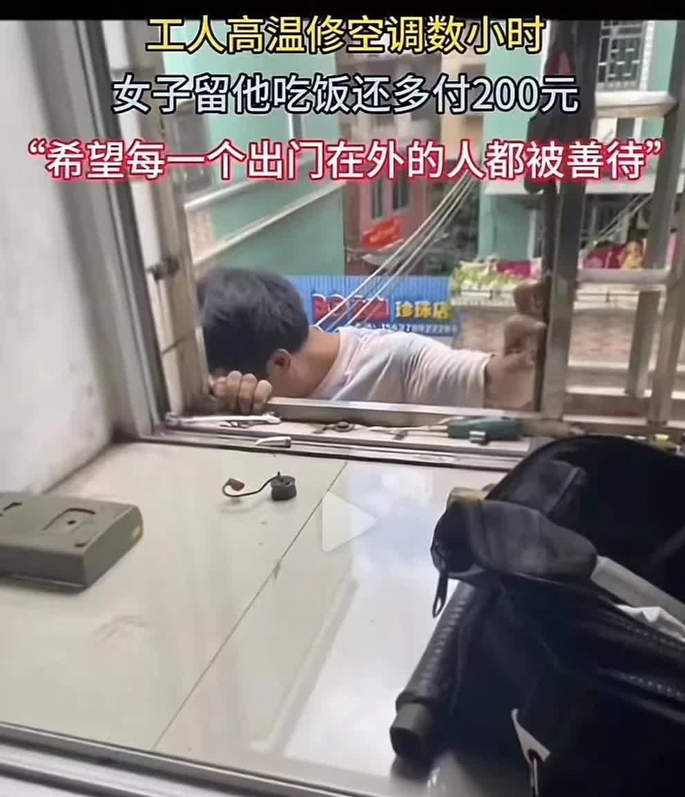 女子家里空调坏了，喊维修师傅修空调。师傅顶着烈日从早上8点修到中午11
