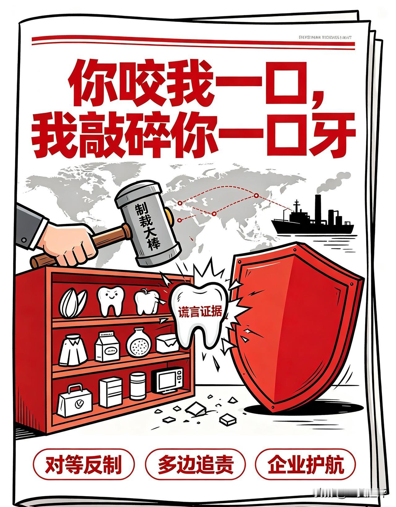 【重拳出击👊精准反制：你咬我一口，我敲碎你一口牙】中美经贸磋商7🈷️30日