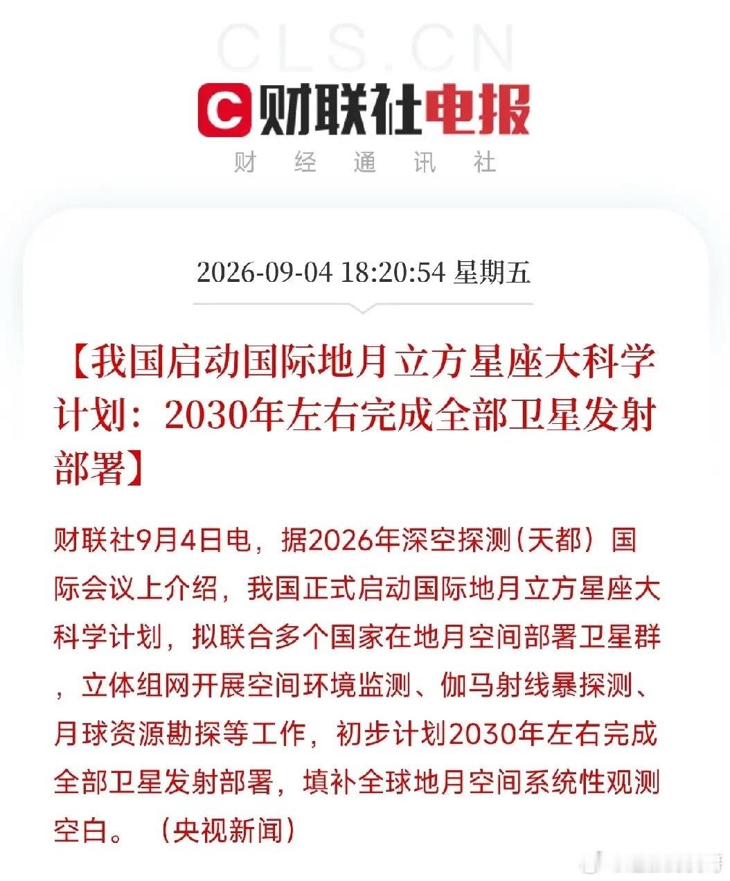下午6点多，一条消息从深空探测国际会议上释放出来，让市场从算力、光模块、机器人的喧嚣里，清醒了过来不