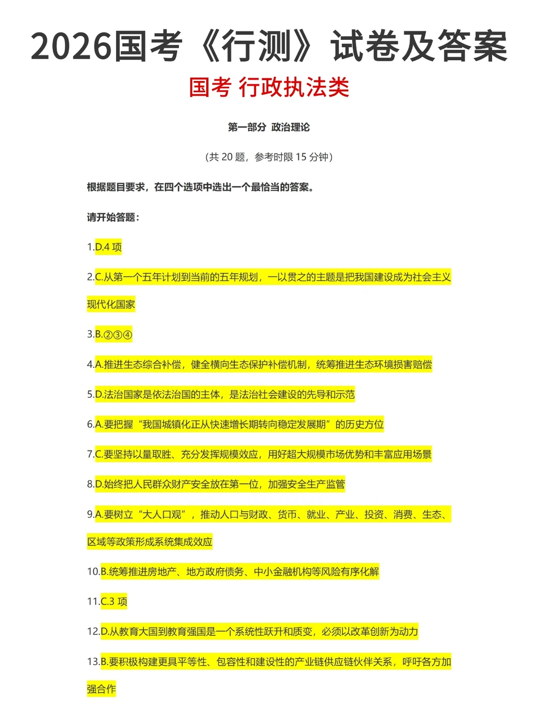 2026国考《行测》试卷及答案！