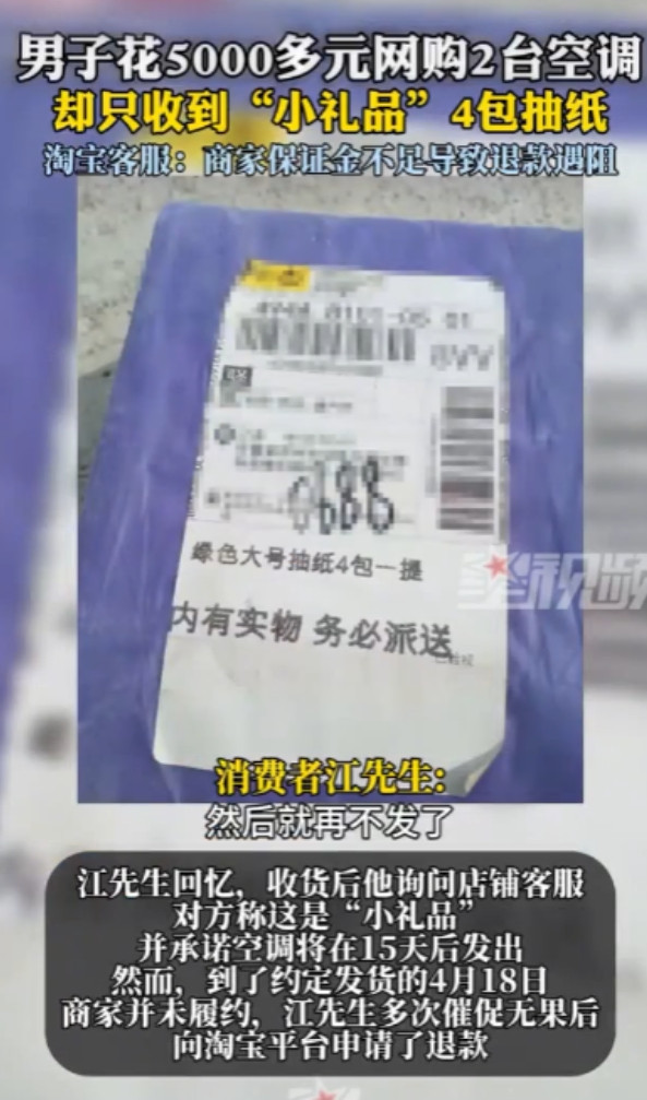 “严查到底！”4月3日，男子花5300元网购了两台空调，商家很快就发来一个快递，