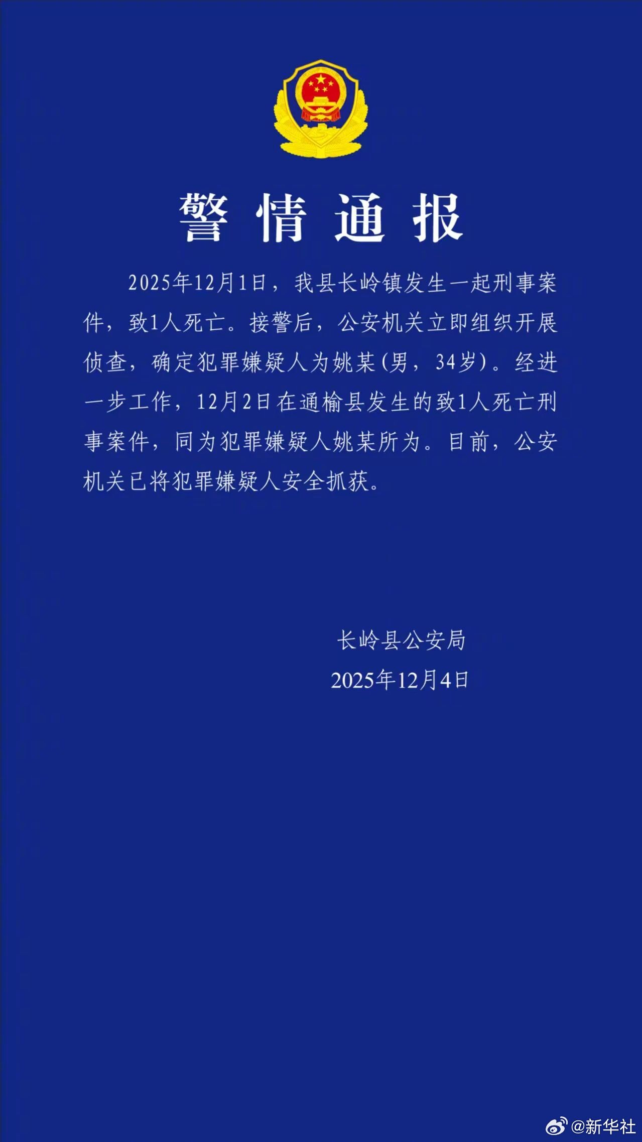 【#吉林杀死2人在逃案犯被抓捕归案#】记者从吉林省松原市公安局获悉，4日，在乾安