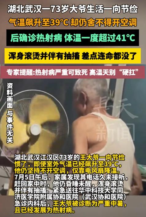 “要钱不要命了！”湖北武汉，73岁大爷为了省钱，硬是不舍得开空调，只敢开风扇，不