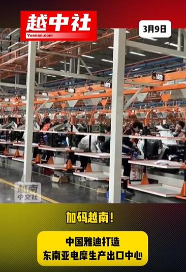 某迪投资1亿美元！越南电摩工厂投运，年产百万辆，瞄准东南亚出口中心